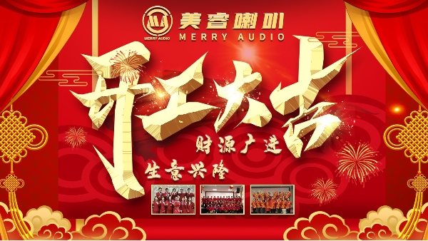 美睿喇叭開工大吉