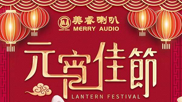 喜慶元宵佳節,美睿喇叭祝您元宵節快樂,幸福美滿