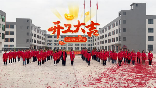 開工大吉 兔年伊始,美睿音響凝心聚力展宏圖