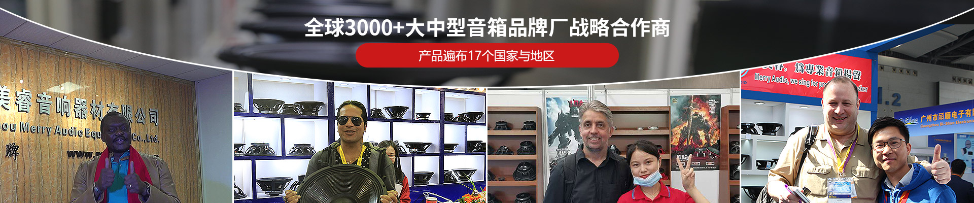 美睿-全球3000+大中型音箱品牌廠戰略合作商