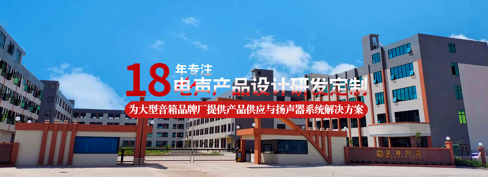 美睿喇叭工廠