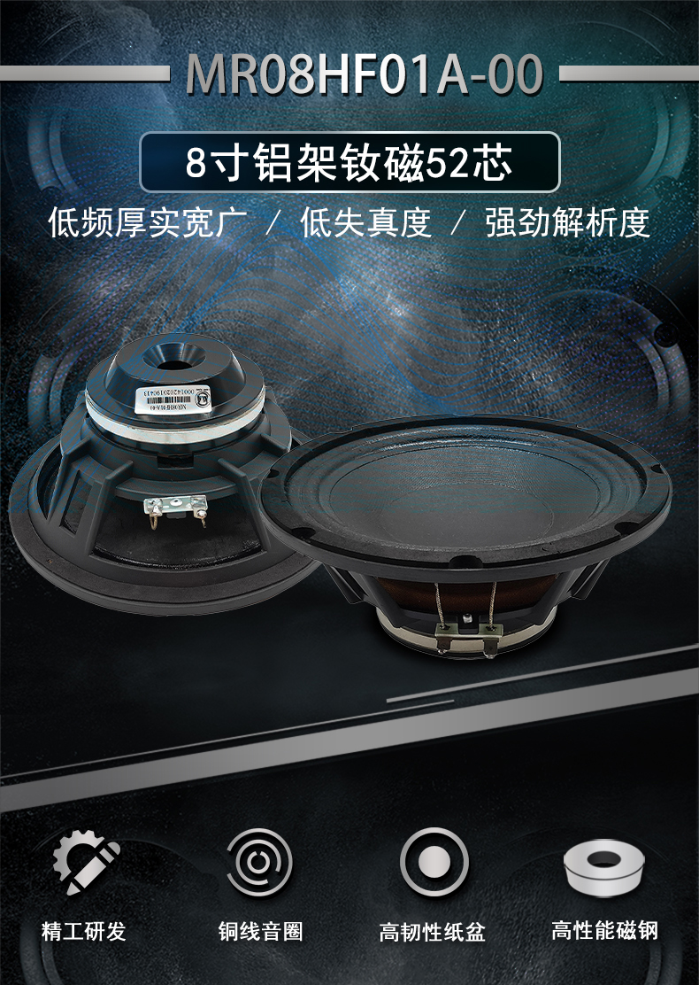 美睿喇叭廠8寸釹磁喇叭單元