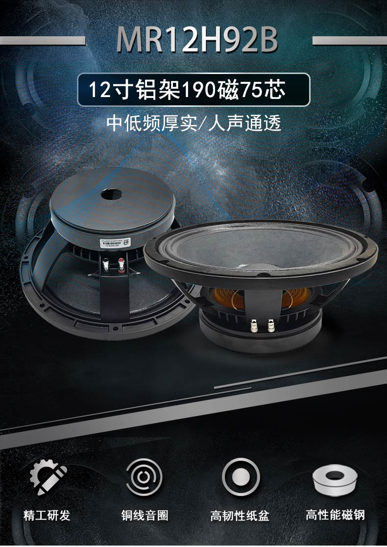 美睿喇叭MR12h92b_01
