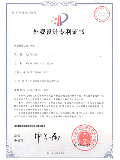 美睿喇叭專利證書