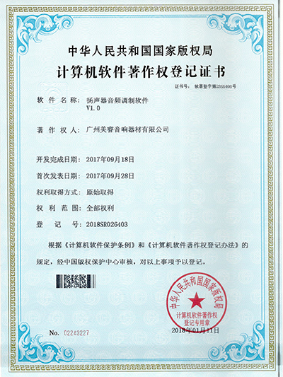 美睿-揚聲器音頻調制軟件證書