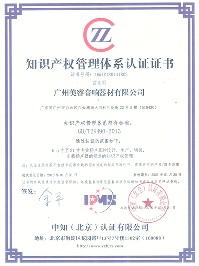 喇叭廠家企業知識產權管理體系證書