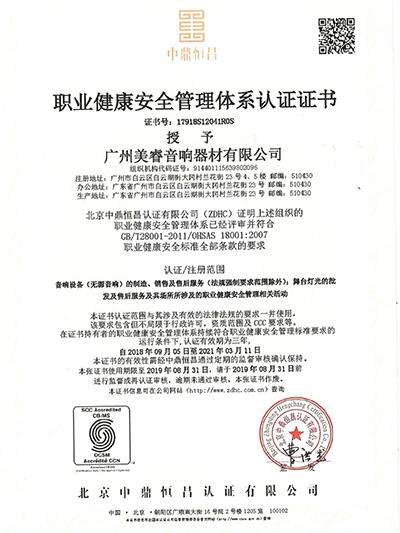 喇叭工廠職業健康安全管理體系證書
