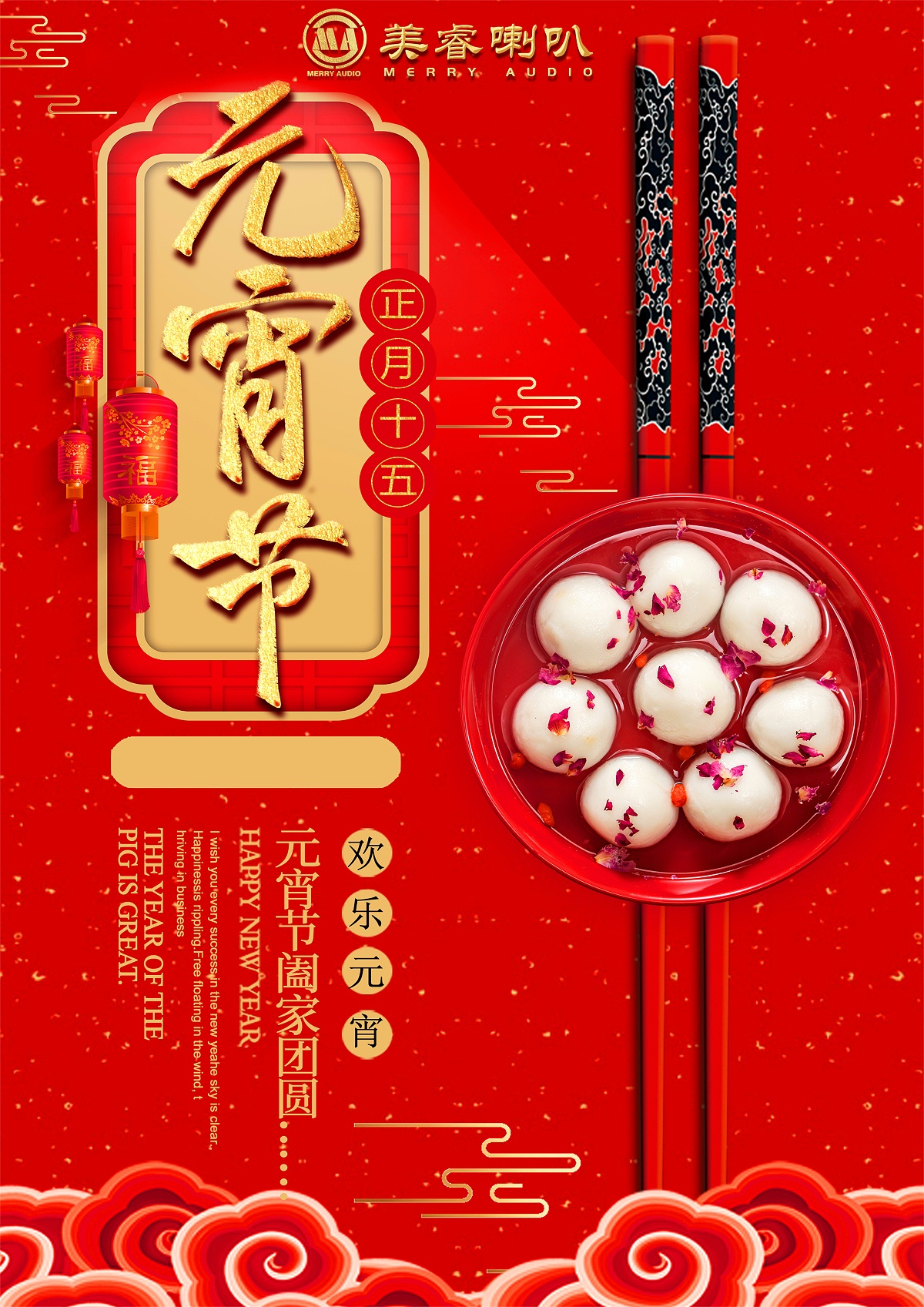 廣州美睿喇叭元宵節